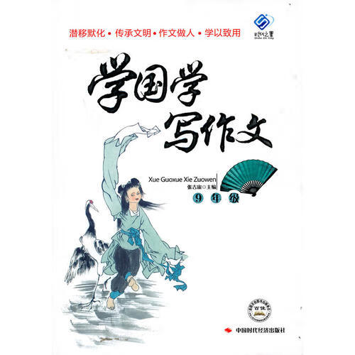 学国学写作文9年级【正版好书】