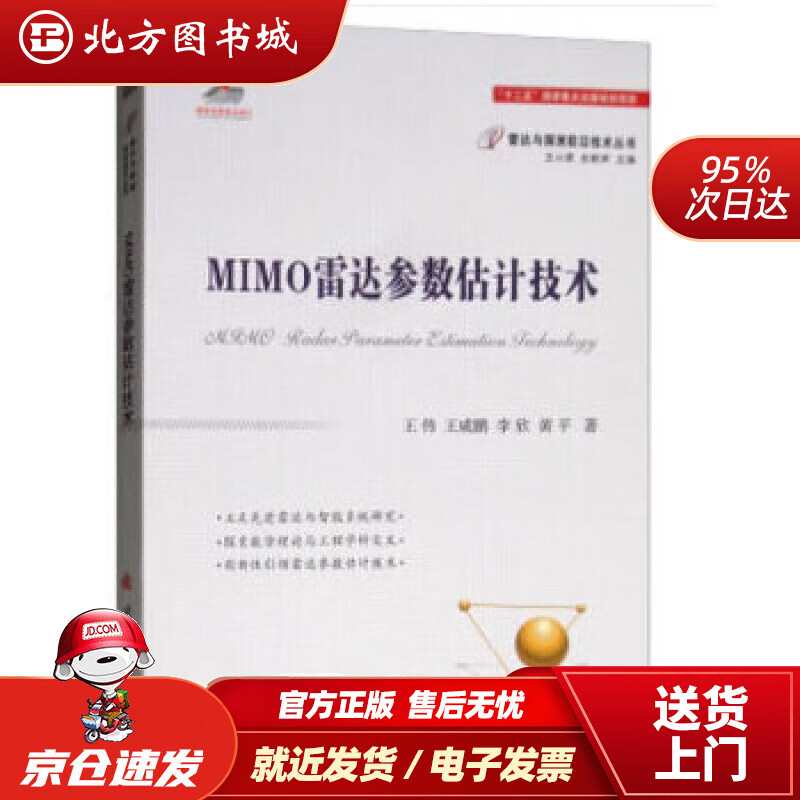 【正版现货】MIMO雷达参数估计技术王伟,王咸鹏,李欣,黄平著,王小谟,左群声编 北方图书城