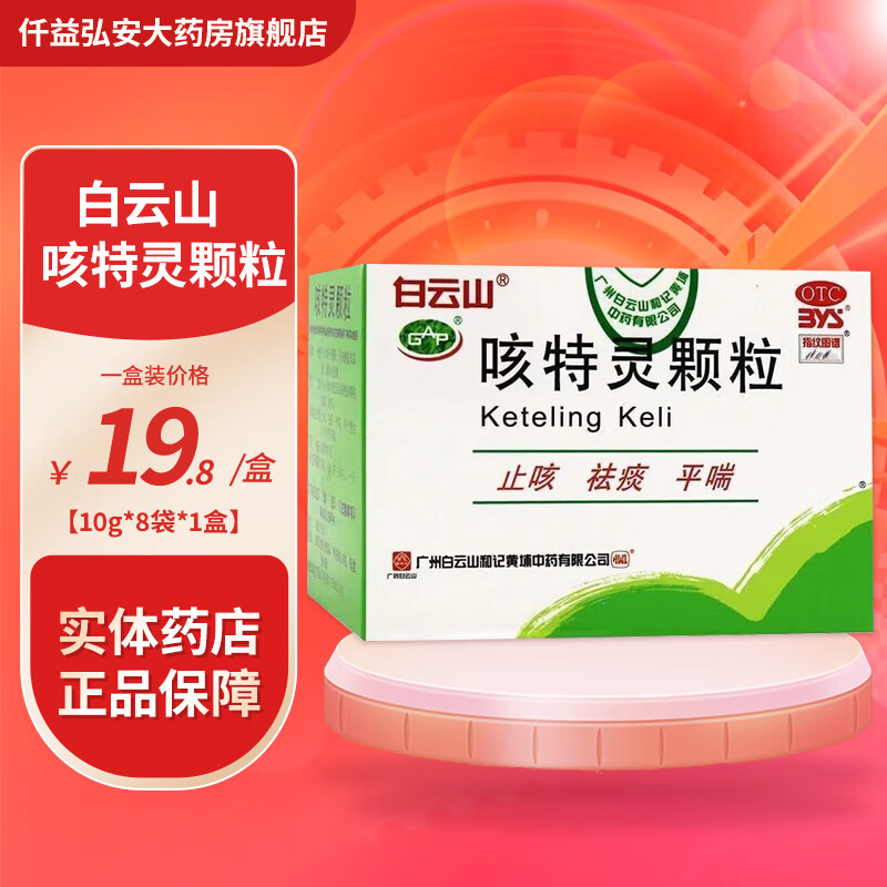 白云山 咳特灵颗粒 10g*8袋  止咳 祛痰 平喘 用于慢性支气管炎咳嗽 1