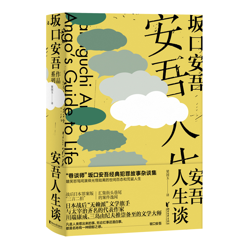 安吾人生谈（坂口安吾作品系列）