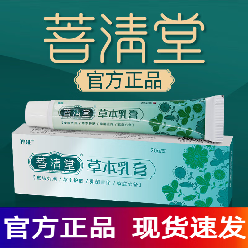 菩清堂软膏草本乳膏私处大腿根部手脚 1盒装/20g 装/20g