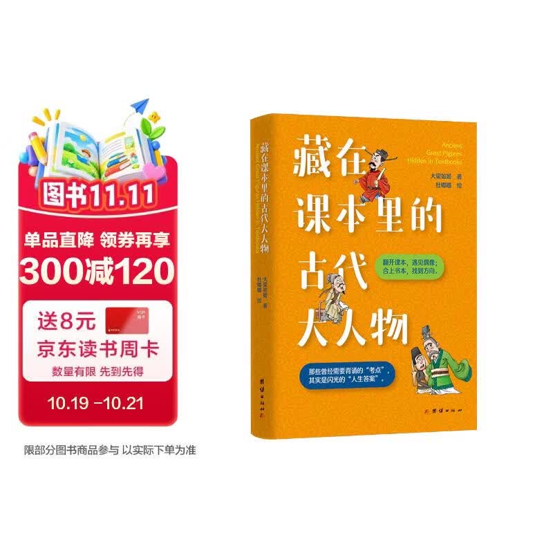 藏在课本里的古代大人物（深挖课本历史名人故事，读懂先贤生平功业，解锁课本背后鲜活过往）