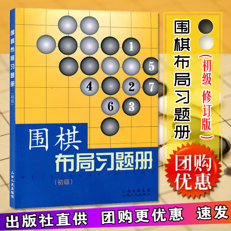围棋布局习题册(初级) 围棋基础入门指导进阶书 围棋经典布局方法技巧指南教程 
