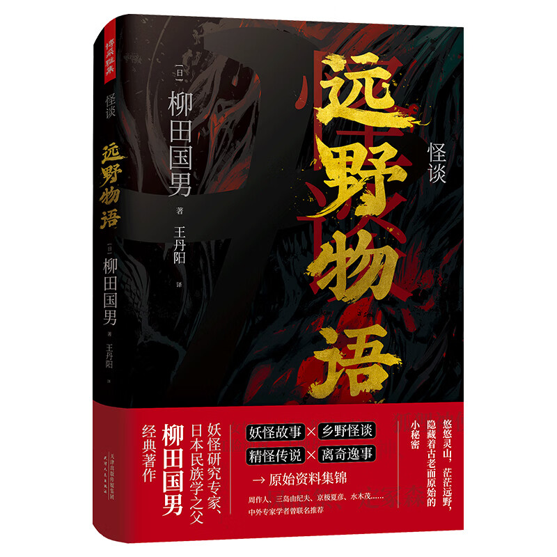 怪谈：远野物语