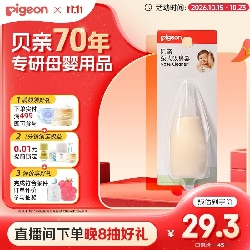 贝亲(Pigeon) 婴儿吸鼻器 婴儿泵式吸鼻器 鼻腔清洁器 10867