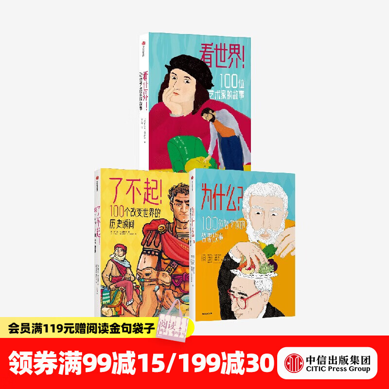中信出版 为什么 100位哲学家的哲思故事 看世界！100位艺术家的故事 了不起！100个改变世界的历史瞬间（套装3册） 翁贝托 加林贝蒂等著 中信出版社图书