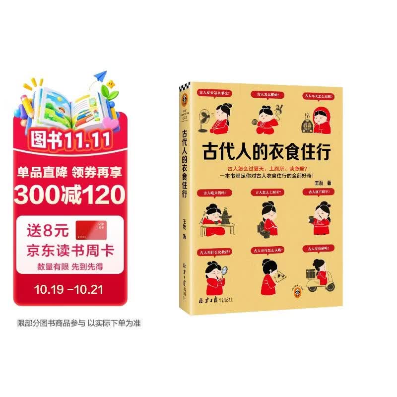 古代人的衣食住行（古人怎么过夏天、上厕所、谈恋爱？一本书满足你对古人日常生活的全部好奇！）