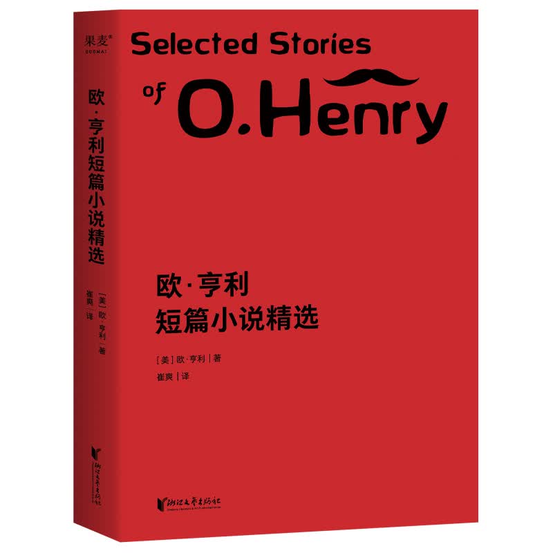 正版现货 欧亨利短篇小说精选 欧亨利 崔爽译 小说 外国文学 作品集 短篇小说 畅销书籍排行