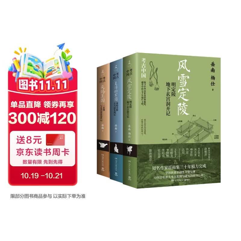 岳南考古中国作品3册（首发亲签+题词 风雪定陵+复活的军团+天赐王国）