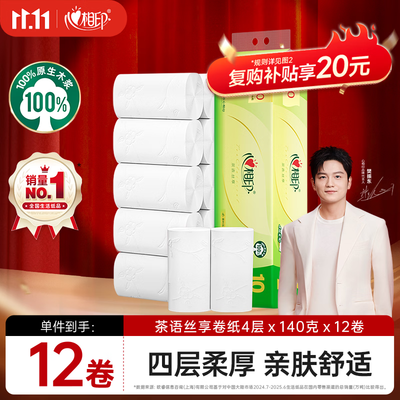 心相印无芯卷纸 茶语丝享4层140g*12卷柔厚亲肤 可冲散卫生纸(新老交替)
