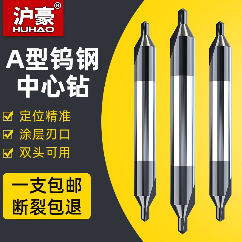 沪豪(huhao) 钨钢中心钻头定心钻60度硬质合金涂层a型双头加长钢用