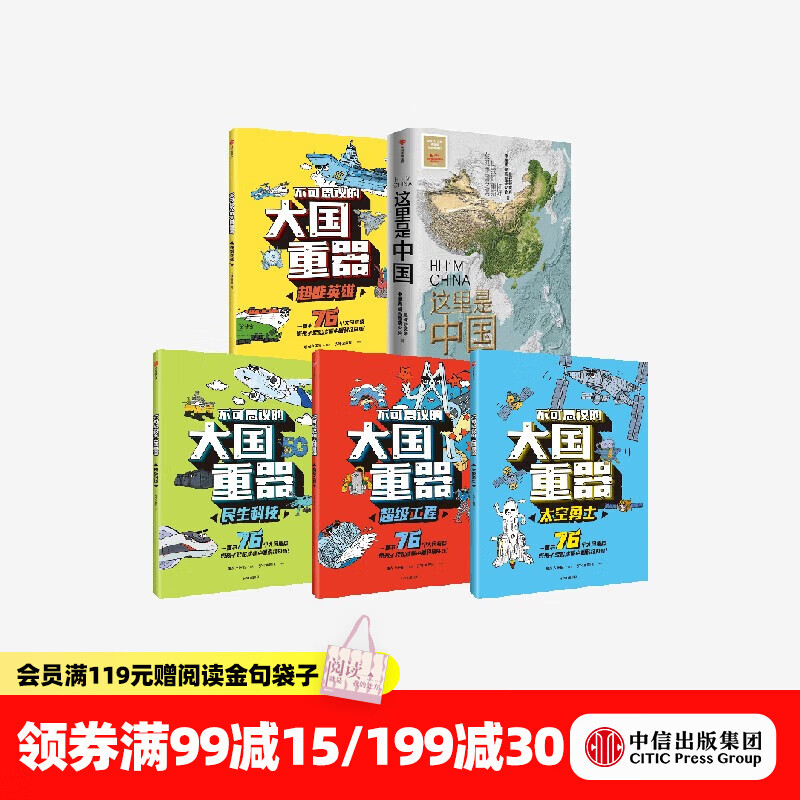 中信出版 这里是中国+大国重器（套装5册） 星球研究所等著 中信出版社图书