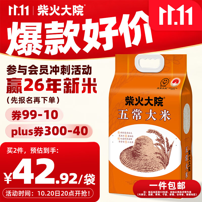 柴火大院五常大米10斤：Plus会员领300-40券后到手仅28.56元/件