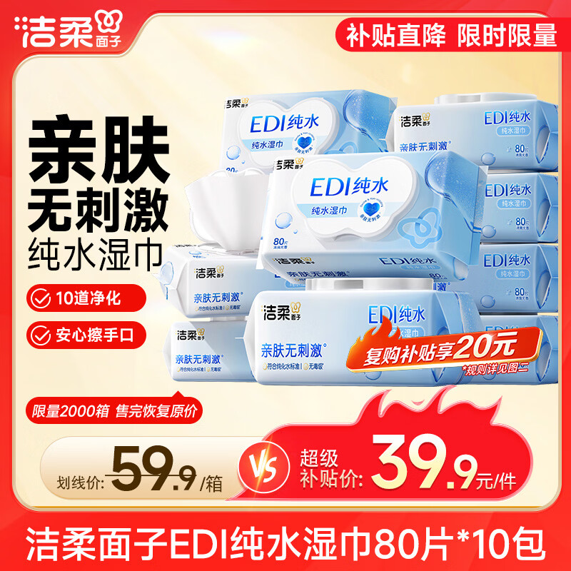 自营洁柔EDI纯水湿巾80抽*10包 最终到手价28.97元