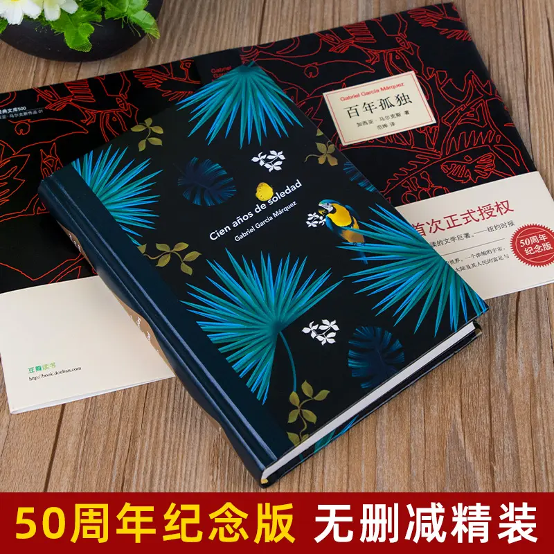 百年孤独50周年无删减精装纪念版马尔克斯代表作中文版文学小说 百年孤独+霍乱时期的爱情