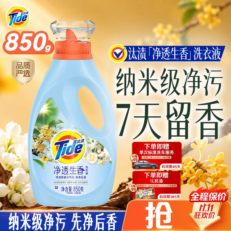 汰渍净透生香洗衣液1L 赠标准洗车 1L机油 24.9元 - 86线报