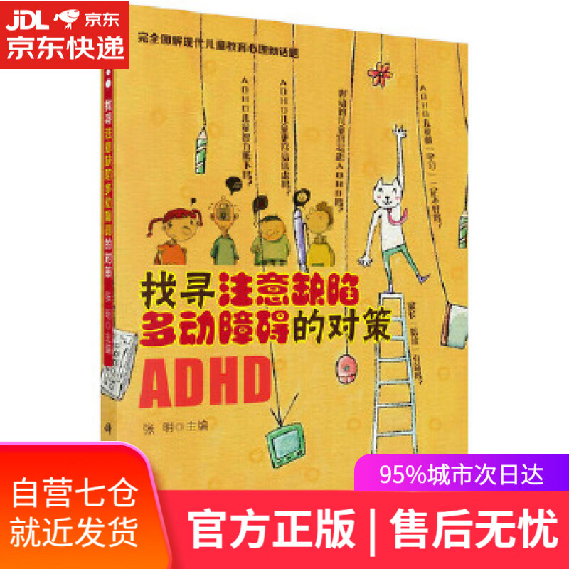 【新华书店】找寻注意缺陷多动障碍的对策 张明 科学出版社