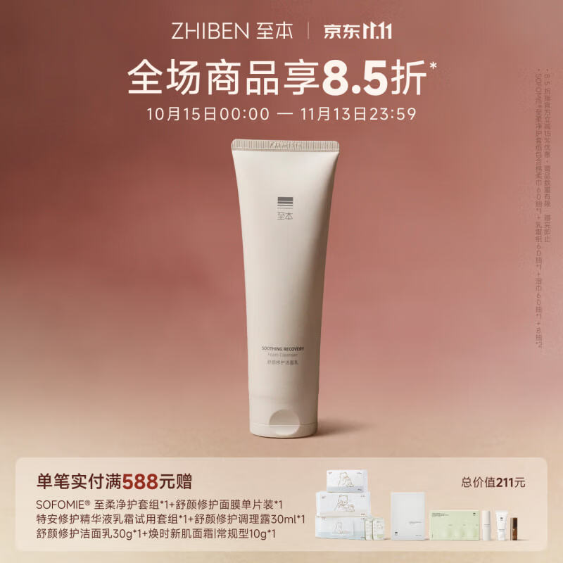 至本舒颜修护洁面乳120g 温和清洁氨基酸表活保湿泡沫绵密洗面奶男女