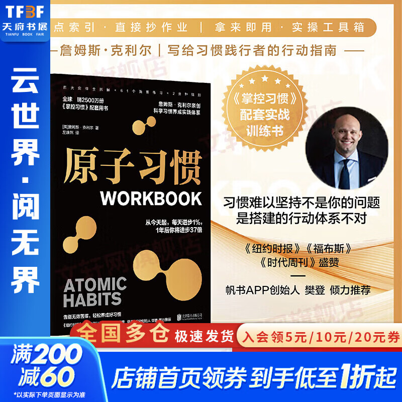 【正版包邮】原子习惯workbook 樊登推荐 掌控习惯配套实战训练书 如何养成好习惯并戒除坏习惯 告别拖延自我管理提升自控力习惯养成实操手册 掌握读物心理励志 新华书店励志与成功图书书籍 【单册】原