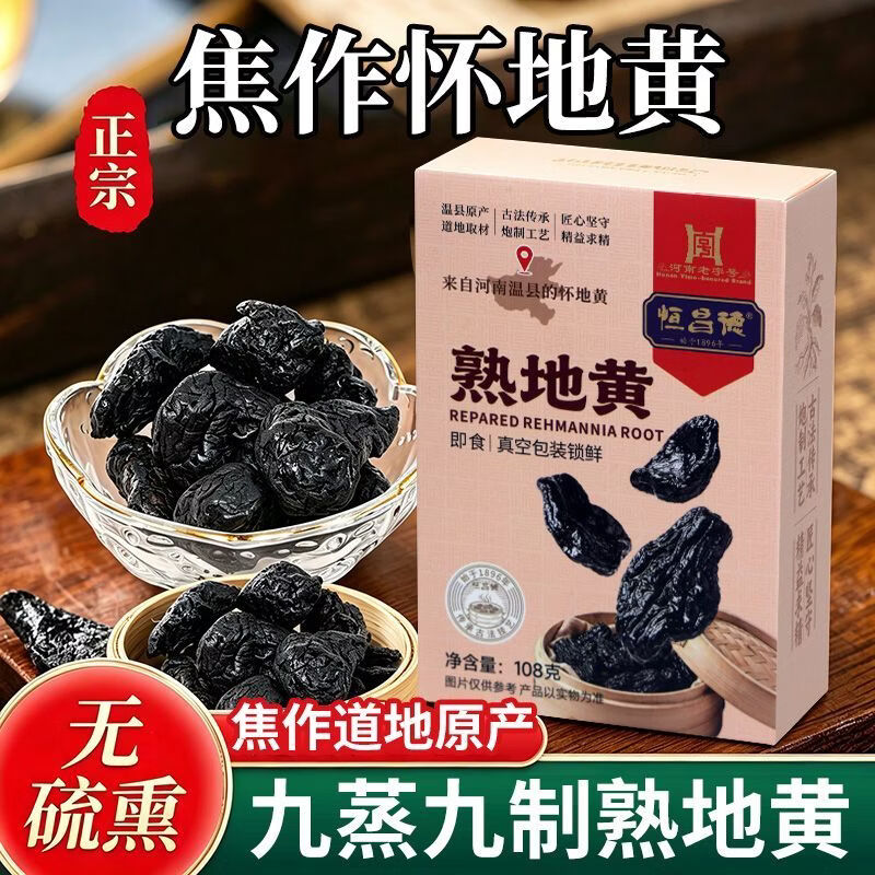 恒昌德正宗九蒸九晒乌金熟地黄即食熬煲汤煮茶熟地黄独立真空包装古法制 熟地黄 108g*5盒