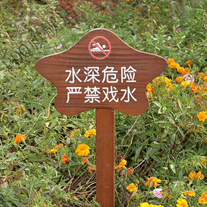 圣比莱户外实木水深危险警示牌提示牌河道湖边禁止游泳钓鱼告示牌定做