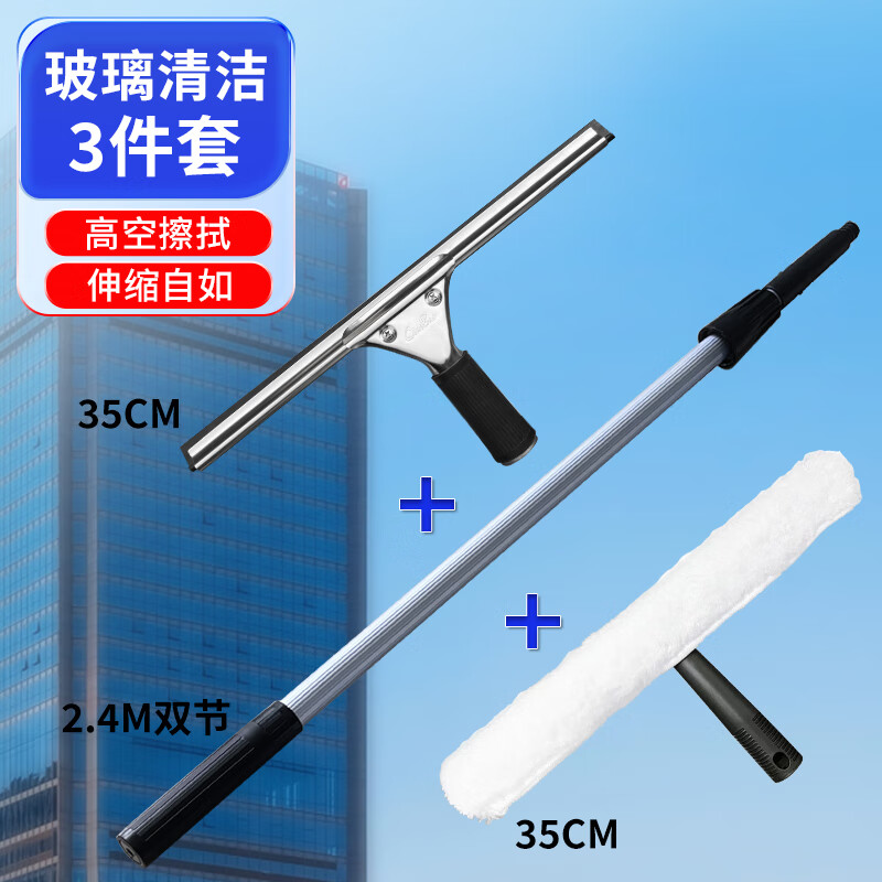 白云超宝清洁擦玻璃刮水器三件套装户外高层伸缩杆3.6米清洁刷擦玻璃去水渍不留痕不锈钢抹水刮洗保洁工具 2.4米双节三件套