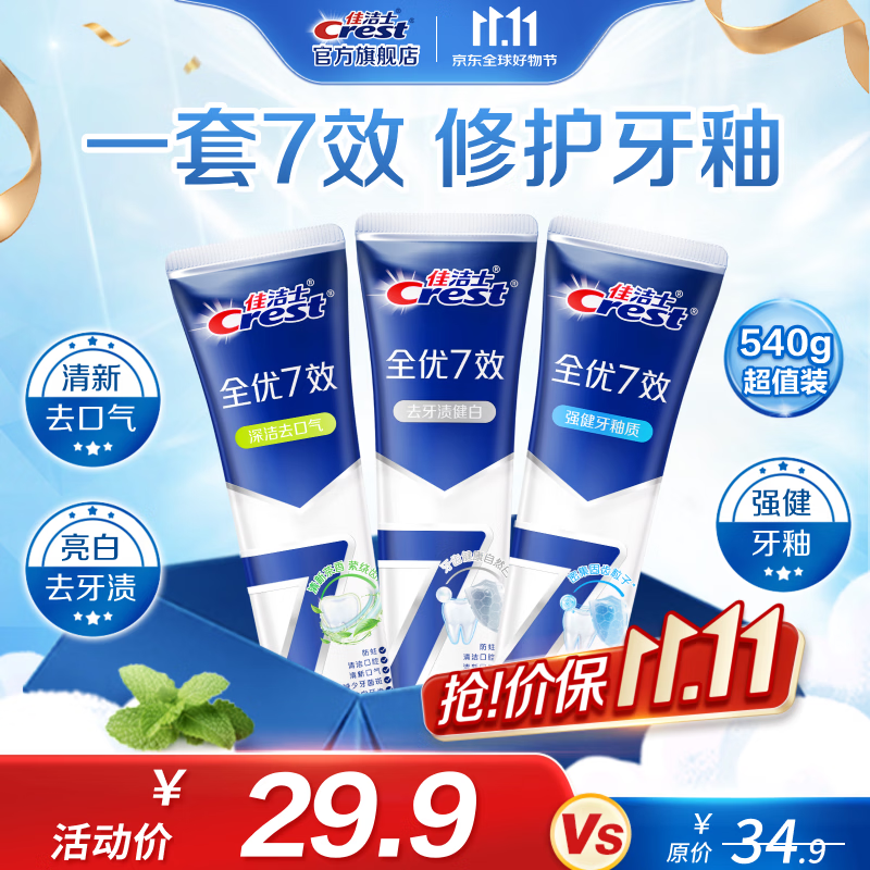 佳洁士(CREST)全优7效含氟牙膏7效合1防蛀固齿长效清新口气家庭家用囤货 【人气】亮白+护牙釉+茶香共540g 京东折扣/优惠券
