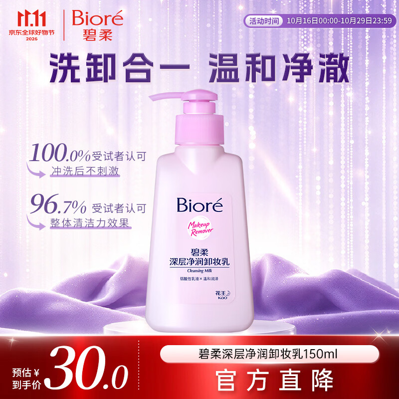 碧柔（Biore）花王深层净润眼唇温和卸妆乳150ml清洁毛孔护肤品生日礼物