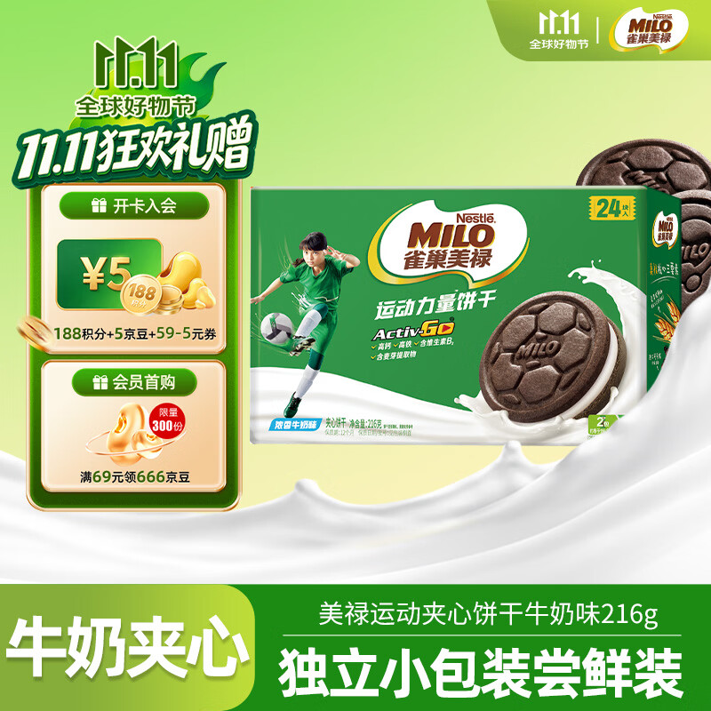雀巢美禄（Nestle Milo）夹心饼干牛奶味216g 运动力量饼干 两款包装随机发