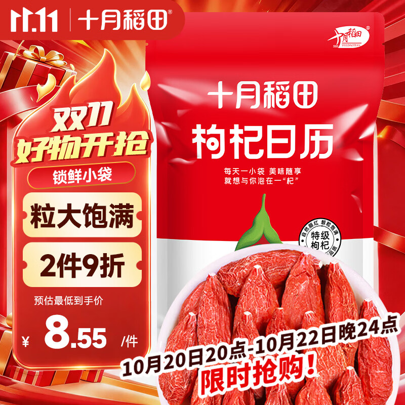 十月稻田红枸杞子70g 特级 干枸杞 独立小包装 泡水煲汤煮粥食材 中秋礼品