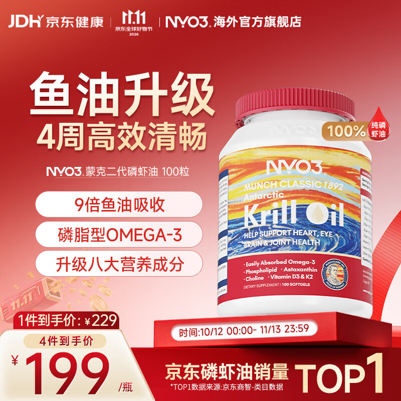 NYO3蒙克南极磷虾油磷脂型omega-3深海鱼油升级高纯度epa dha100粒/瓶 【9倍鱼油吸收】高效清畅 100粒*1瓶