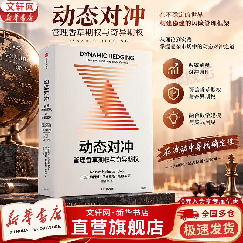 【正版包邮】动态对冲：管理香草期权与奇异期权 纳西姆·尼古拉斯·塔勒布 著《黑天鹅》《反脆弱》作者作品！中信出版社  新华书店金融投资图书书籍 图书