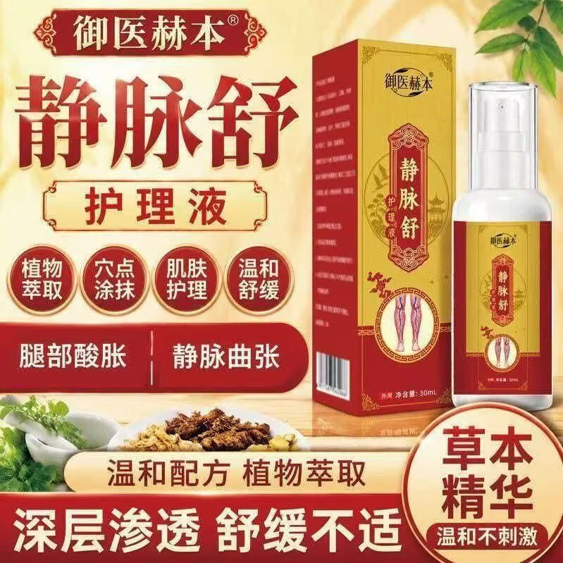 静脉舒护理液草本植物萃取外用涂抹 周期装【拍一发二】99%用户好评