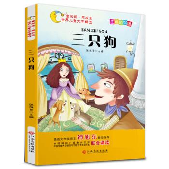 世界儿童文学精选美:三只狗 张海君 9787549378111【正版图书】