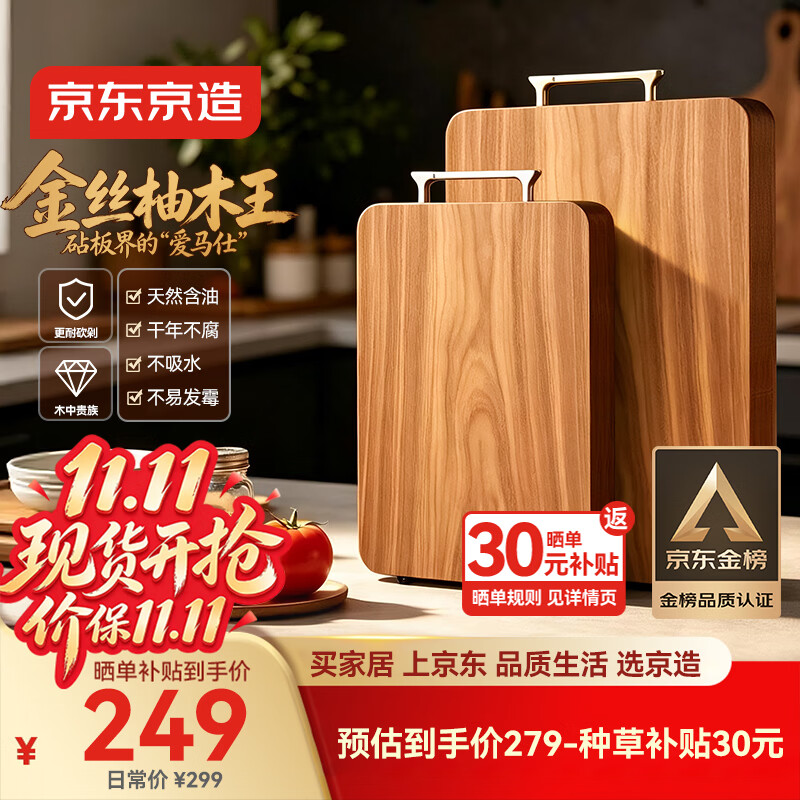 京东京造金丝柚木菜板仅279元!实木整木厨房好物 京东京造金丝柚木菜板仅279元!实木整木厨房好物