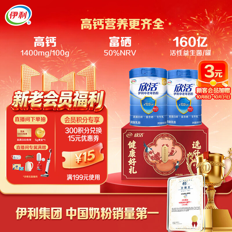 伊利欣活中老年奶粉800g*2 94.5元 - 86线报