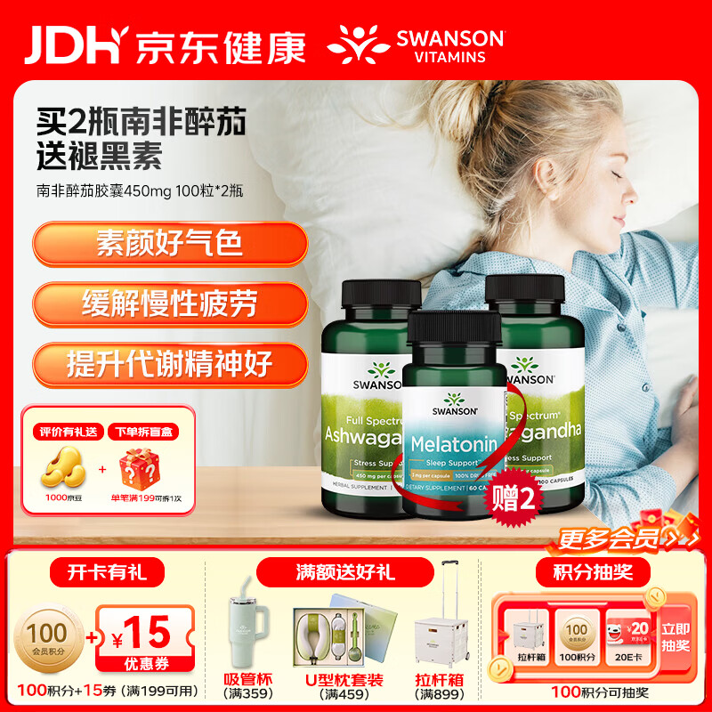 斯旺森（SWANSON）改善睡眠平静舒缓情绪缓解压力降低皮质醇改善失眠好梦无添加 舒缓情绪提升睡眠南非醉茄 100粒*2瓶 送2瓶褪黑素