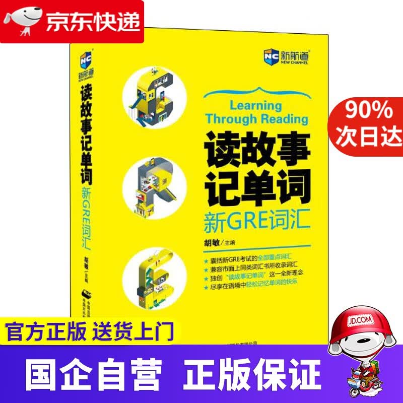 【正版新书】读故事记单词：新GRE词汇 胡敏 中国对外翻译出版公司 9787500139928