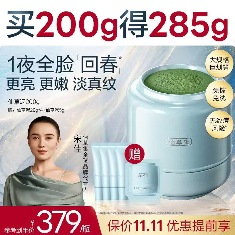 佰草集【11.11抢购】仙草泥涂抹睡眠免洗面膜抗皱淡纹精华油霜膜200G