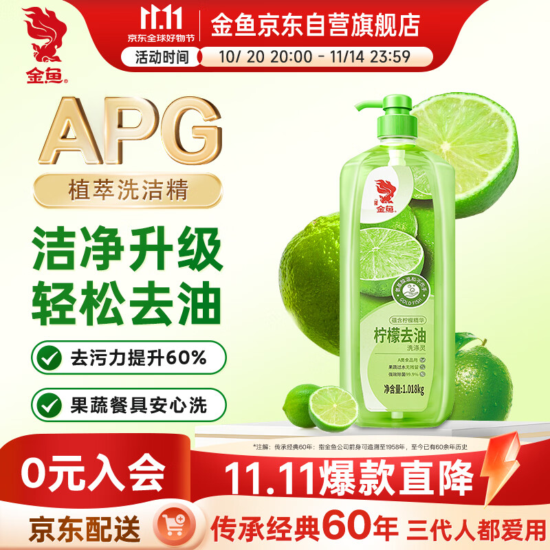 金鱼柠檬APG洗洁精1.018kg A类果蔬奶瓶洗洁剂洗碗液洗涤灵去油除味