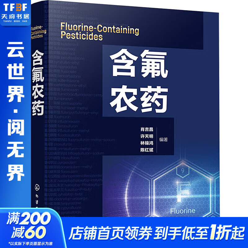 含氟农药 化学工业出版社 肖吉昌 等 编 书籍 图书