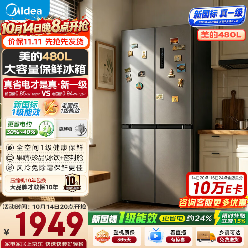 美的480L十字门电冰箱家用风冷无霜双变频全空间养鲜抗菌净味新国标真一级MR-497WSPEA榭湖银以旧换新