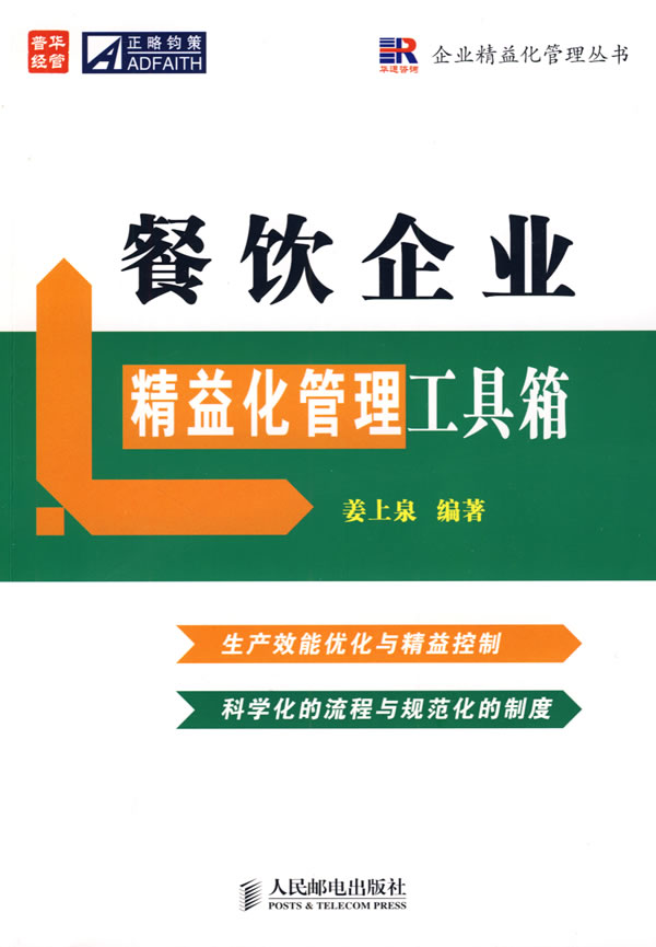 餐饮企业精益化管理工具箱【正版图书】