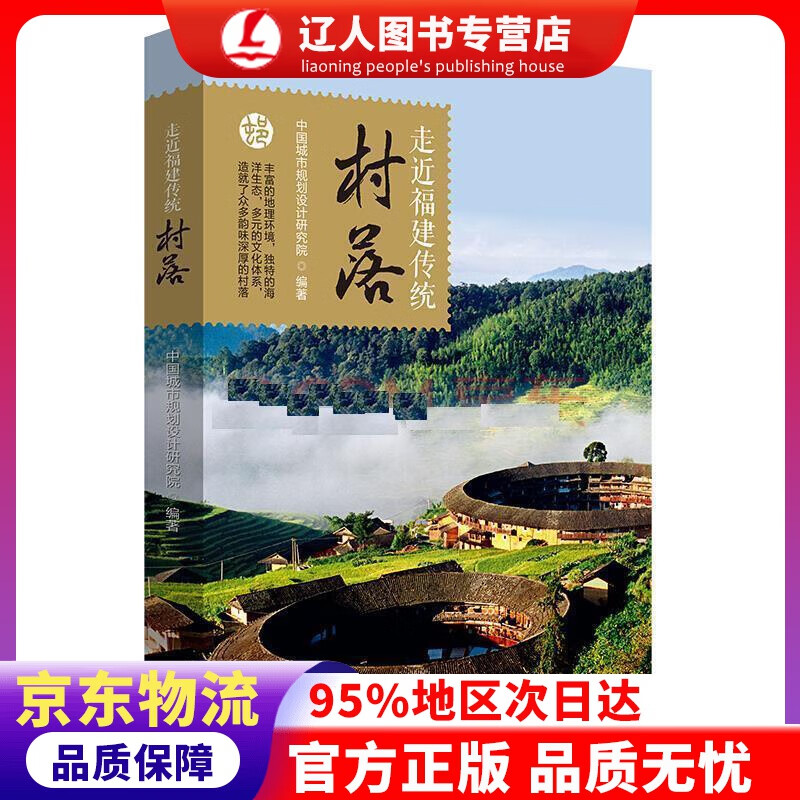 正版 走近福建传统村落 中国城市规划设计研究院 北京出版社
