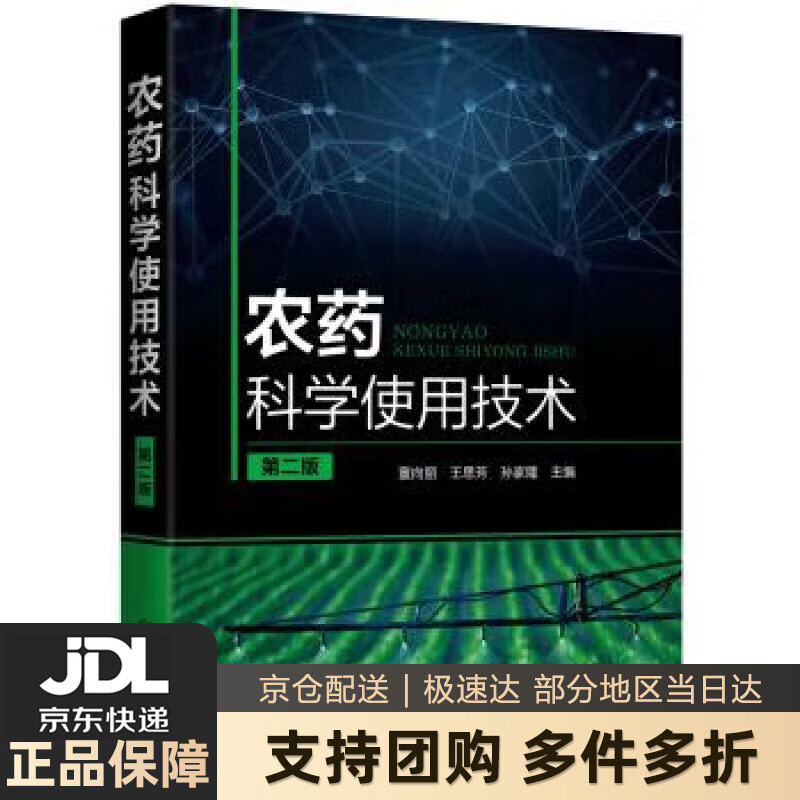 【新华书店 送货上门】农药科学使用技术（第二版） 正版图书