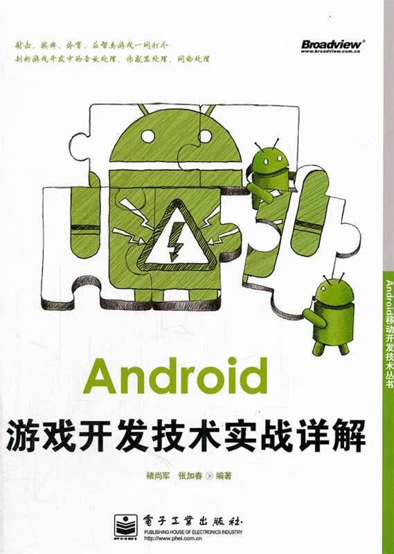 Android游戏开发技术实战详解【正版好书，下单速发】