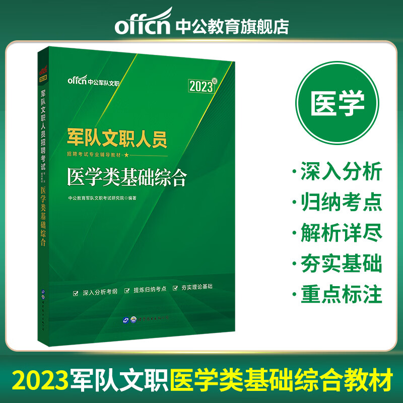 中公2023军队文职人员招聘考试教材 医学类基础综合