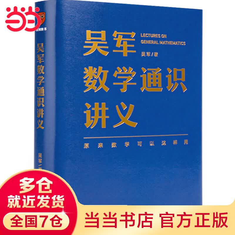 吴军数学通识讲义（原来数学可以这样用！文津图书奖得主吴军全新力作，一本写给所有人的数学通识讲义）