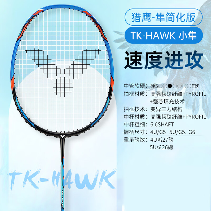 威克多威克多羽毛球拍黑金隼TK-F全系列大小隼hawk胜利进攻型单拍扣杀 5U蓝色小隼胜利威克多TK-HAWK/F 穿好线发 到手即用/拉线请询问