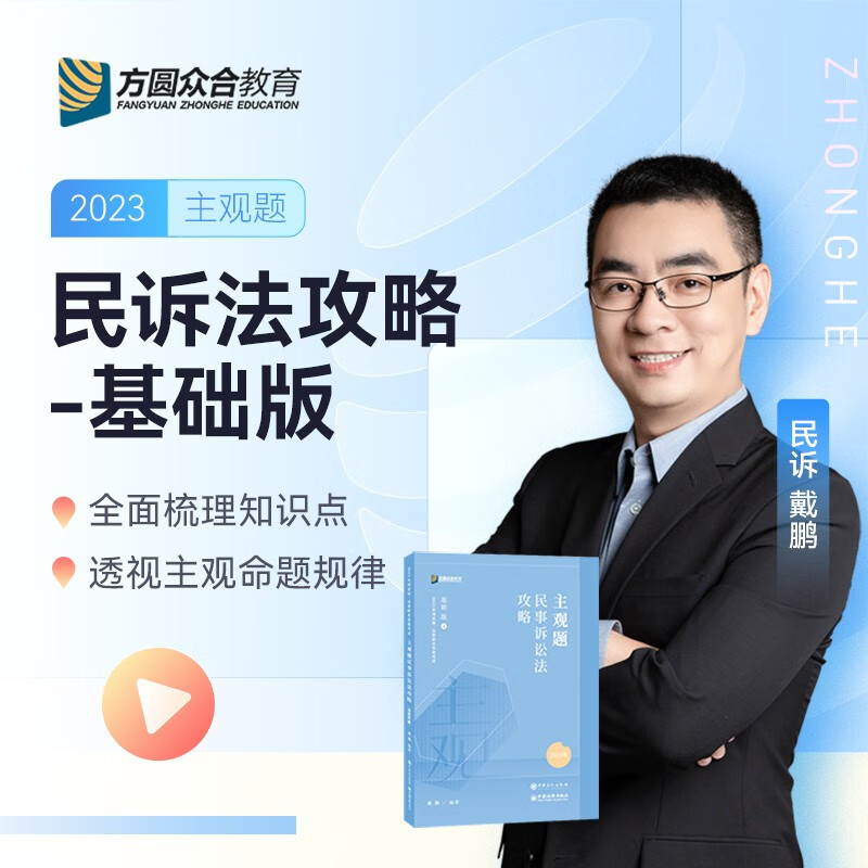 2023法考 戴鹏 民事诉讼法主观题基础版 司法考试民诉法主观题基础版 法律职业资格考试主观题考试 指南针司考 2023众合法考 主观题精讲 众合专题讲座